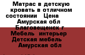 Матрас в детскую кровать в отличном состоянии › Цена ­ 500 - Амурская обл., Благовещенск г. Мебель, интерьер » Детская мебель   . Амурская обл.